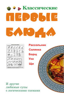 Классические первые блюда - Людмила Ивлева