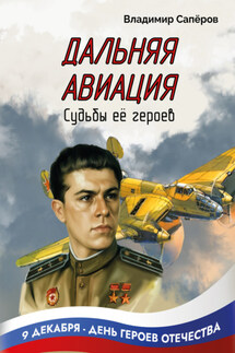 Дальняя авиация. Судьбы её героев - Владимир Сапёров
