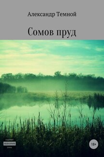 Сомов пруд - Александр Темной