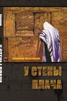 У Стены Плача. 1-я часть - Владимир Мельницкий