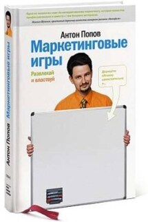 Маркетинговые игры. Развлекай и властвуй - Антон Попов
