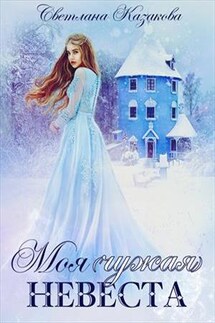 Моя (чужая) невеста - Светлана Казакова