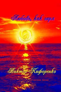 Любовь, как заря - Виктор Кифоренко