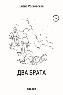 Два брата - Елена Ростовская
