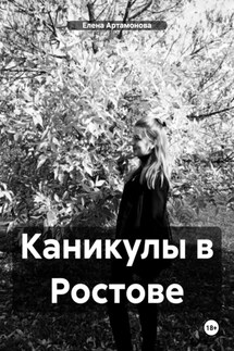 Каникулы в Ростове - Елена Артамонова