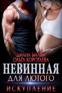 Невинная для Лютого. Искупление - Диана Билык, Ольга Коротаева
