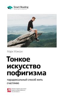 Ключевые идеи книги: Тонкое искусство пофигизма: парадоксальный способ жить счастливо. Марк Мэнсон - Smart Reading
