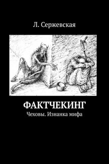 Фактчекинг. Чеховы. Изнанка мифа - Л. Сержевская