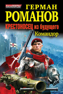 Командор - Герман Романов