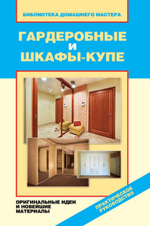 Гардеробные и шкафы-купе. Оригинальные идеи и новейшие материалы - Елена Доброва