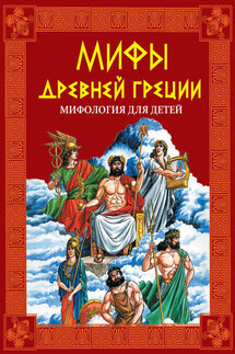 Мифы Древней Греции. Мифология для детей - Галина Шалаева