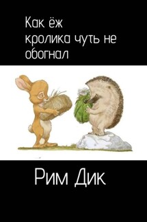 Как ёж кролика чуть не обогнал - Рим Дик