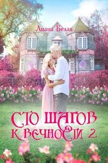 Сто шагов к вечности - 2 - Лиана Белая