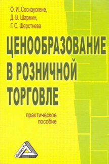 Ценообразование в розничной торговле - Галина Сергеевна Шерстнева, Д. В. Шармин