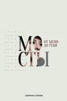 От меня до тебя мосты - Эльмира Хисматуллина