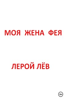 Моя жена фея - Лерой Лёв