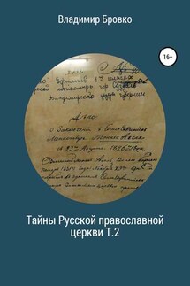 Тайны Русской Православной церкви. Т.2 - Владимир Бровко