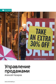 Ключевые идеи книги: Управление продажами. Алексей Назаров - Smart Reading