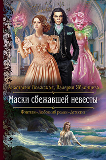 Маски сбежавшей невесты - Валерия Яблонцева, Анастасия Волжская