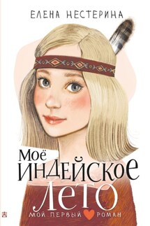 Моё индейское лето - Елена Нестерина