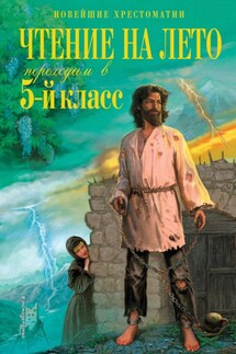Чтение на лето. Переходим в 5-й класс - Сборник