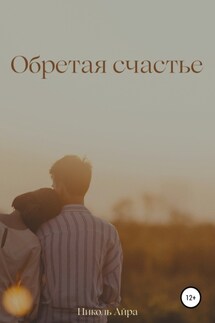 Обретая счастье - Николь Айра