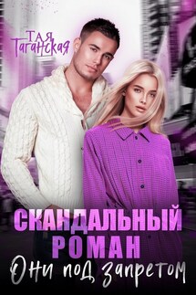 Скандальный роман. Они под запретом - Тая Таганская