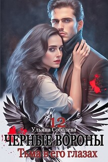 Черные вороны 12. Тьма в его глазах - Ульяна Соболева