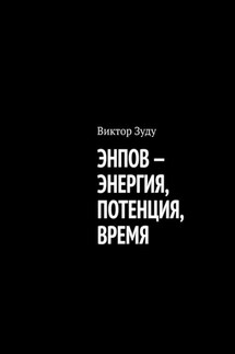 Энпов – энергия, потенция, время - Виктор Зуду