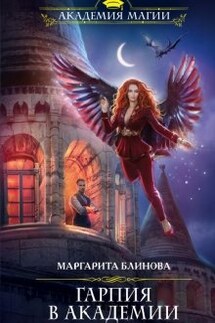 Гарпия в академии - Маргарита Блинова
