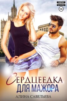 Сердцеедка для мажора - Алина Савельева