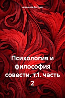 Психология и философия совести. т.1. часть 2 - Александр Алтунин
