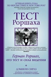 Тест Роршаха. Герман Роршах, его тест и сила видения - Дэмион Сирлз