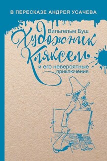 Художник Кляксель - Вильгельм Буш