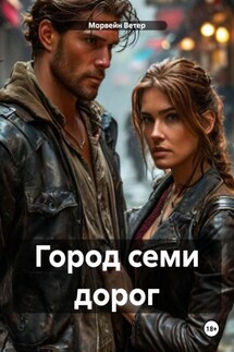 Город семи дорог - Морвейн Ветер