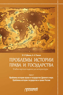 Проблемы истории права и государства. Книга 1. Проблемы истории права и государства Древнего мира. Проблемы истории государства и права России - Владимир Евдокимович Рубаник, Артемий Анатольевич Рожнов