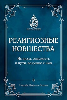 Религиозные новшества. Их виды, опасность и пути, ведущие к ним - Саид ибн Вахф аль-Кахтани