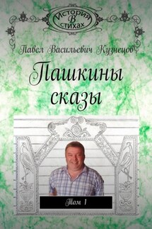Пашкины сказы. Том 1 - Павел Кузнецов