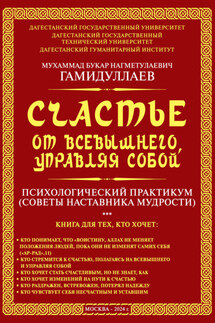Счастье от Всевышнего, управляя собой: психологический практикум. Советы наставника мудрости - Мухаммад Букар Гамидуллаев