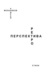 Ретроперспектива - Андрей Мельников