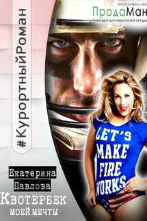 Квотербек моей мечты - Екатерина Павлова