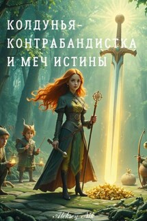 Колдунья-контрабандистка и меч Истины - Aleksey Nik