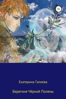 Берегиня Чёрной Поляны - Екатерина Галиева