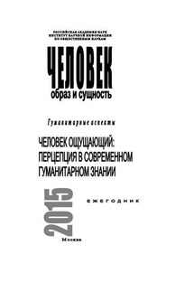 Человек. Образ и сущность 2015. Гуманитарные аспекты. Человек ощущающий: Перцепция в современном гуманитарном знании - Коллектив авторов, А. В. Нагорная