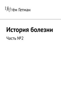 История болезни. Часть №2 - Артём Гетман