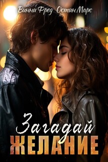 Загадай желание - Винни Фред
