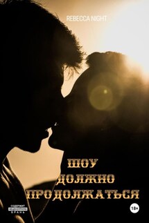 Шоу должно продолжаться! - Rebecca Night