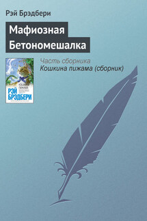 Мафиозная Бетономешалка - Рэй Брэдбери