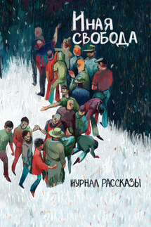 Журнал «Рассказы». Иная свобода - Игорь Вереснев, Владимир Юрьевич Румянцев
