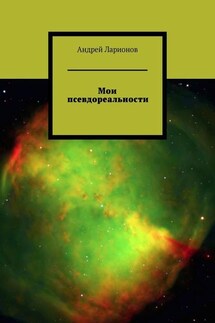 Мои псевдореальности - Андрей Ларионов
